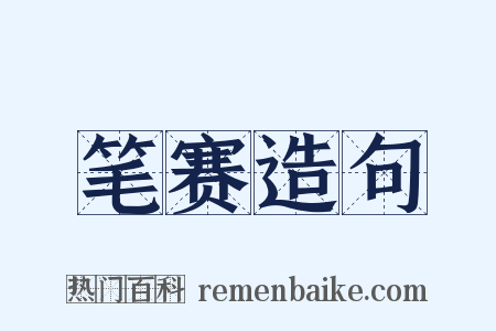 笔赛造句是什么意思的图片